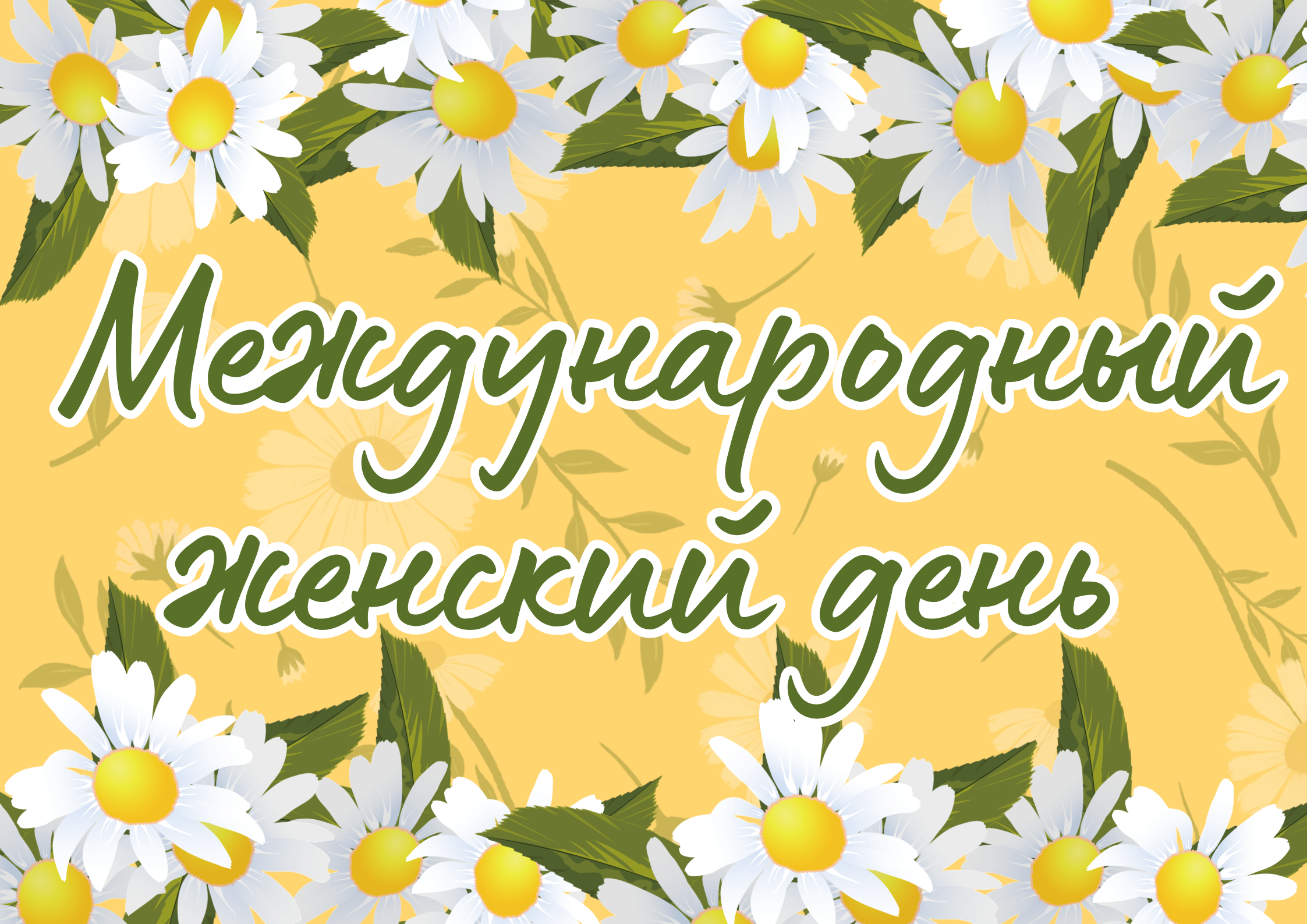 Анонс: Праздничный концерт «Ромашковое счастье для мамы» к 8 Марта.