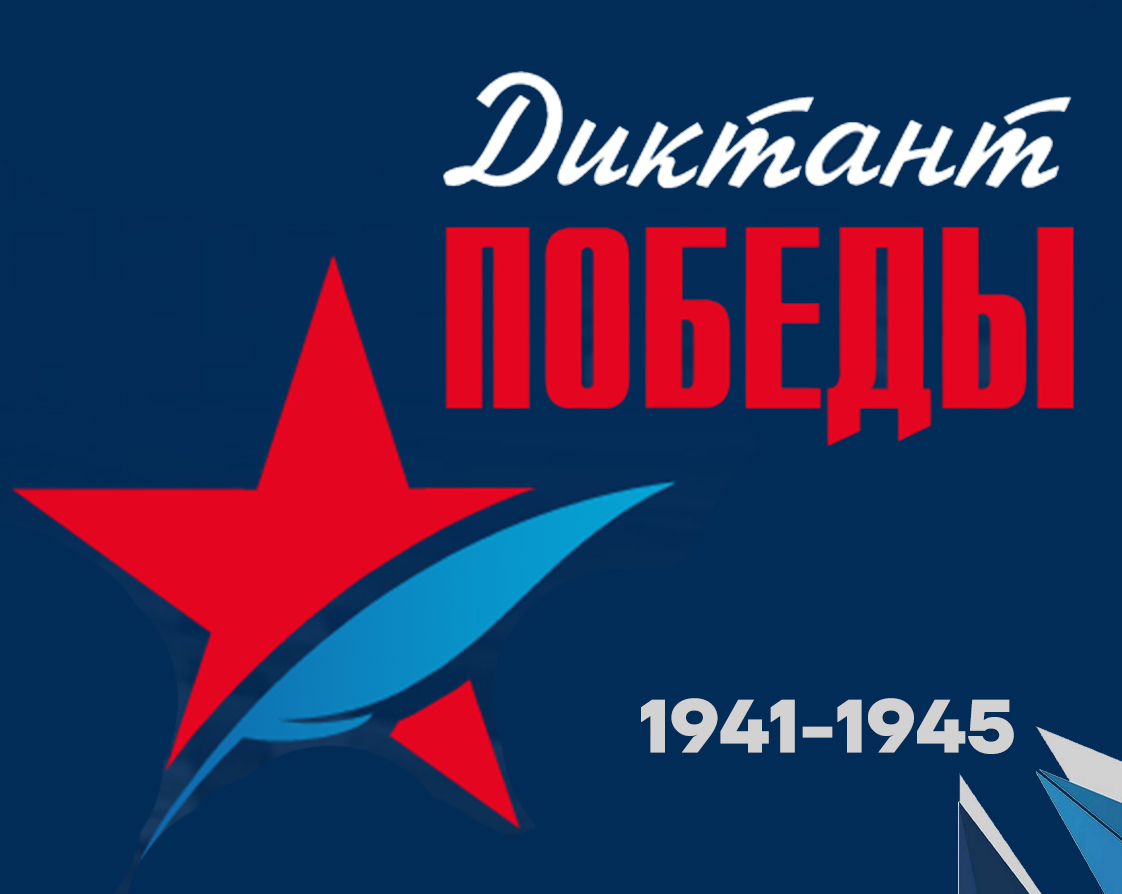 Приглашаем принять участие в «Диктанте Победы — 2026»!.